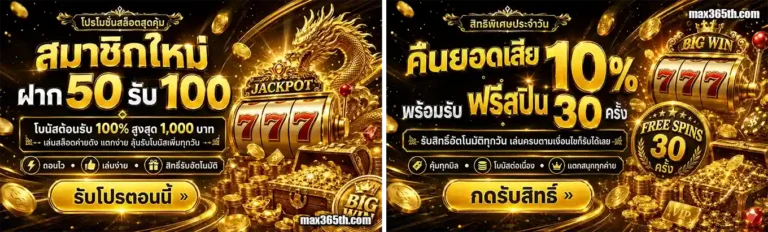 max365 โปรโมชั่น